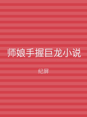 师娘手握巨龙小说