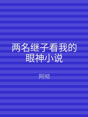 两名继子看我的眼神小说
