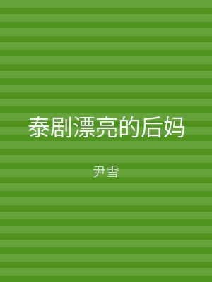 泰剧漂亮的后妈
