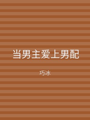 当男主爱上男配