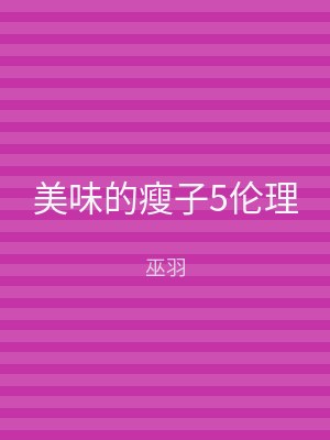 美味的瘦子5伦理