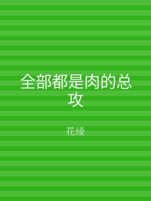 全部都是肉的总攻