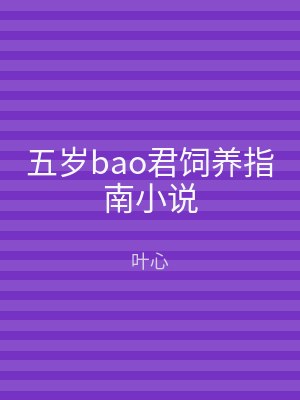五岁bao君饲养指南小说