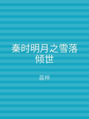 秦时明月之雪落倾世