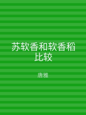 苏软香和软香稻比较