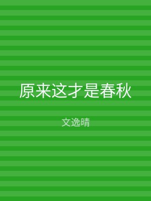 原来这才是春秋