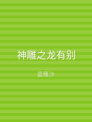 神雕之龙有别