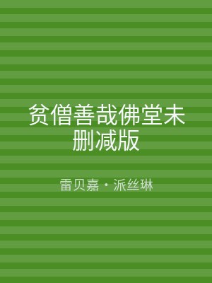 贫僧善哉佛堂未删减版