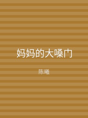 妈妈的大嗓门