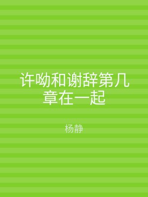许呦和谢辞第几章在一起