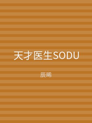 天才医生SODU