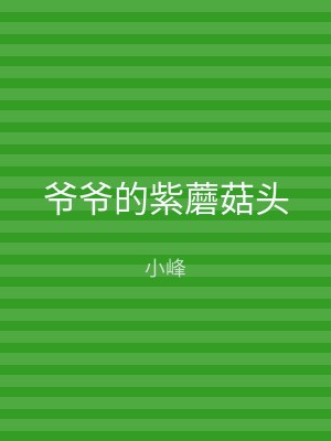 爷爷的紫蘑菇头