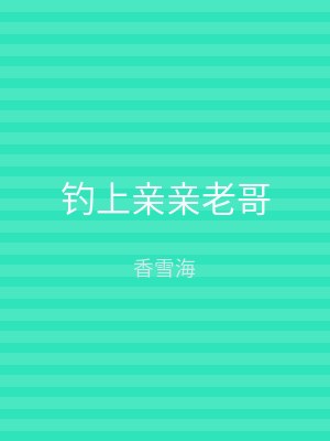 钓上亲亲老哥