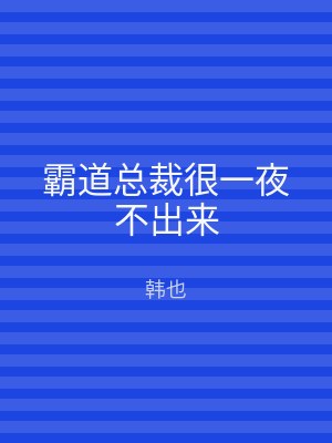霸道总裁很一夜不出来