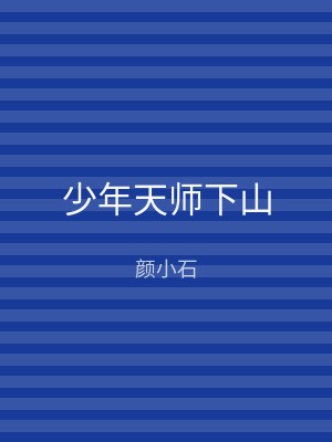 少年天师下山