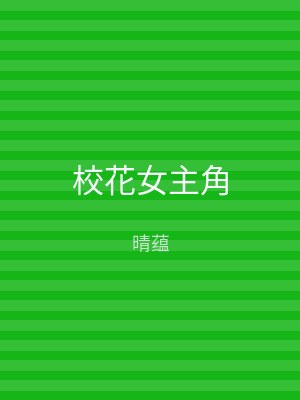 校花女主角