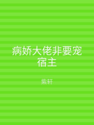 病娇大佬非要宠宿主