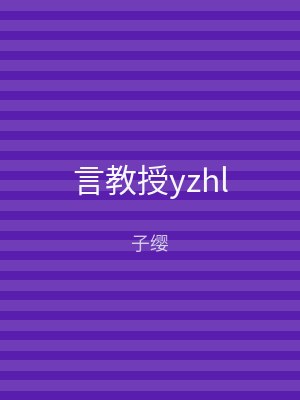 言教授yzhl