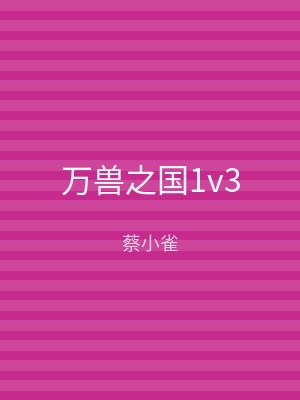 万兽之国1v3
