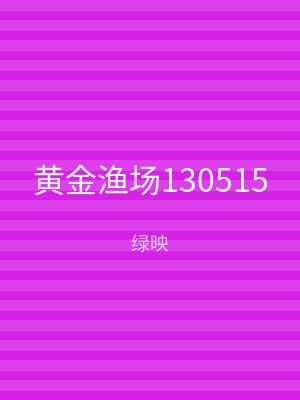 黄金渔场130515