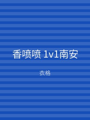香喷喷 1v1南安