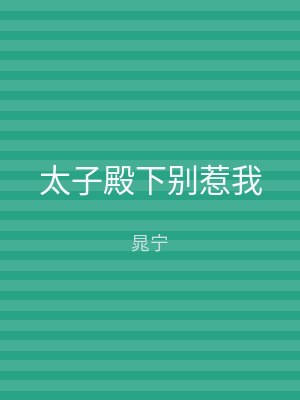 太子殿下别惹我