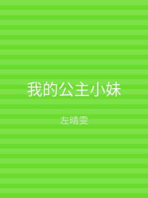 我的公主小妹