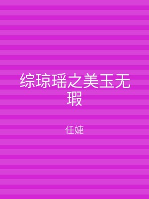 综琼瑶之美玉无瑕