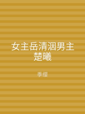 女主岳清洇男主楚曦
