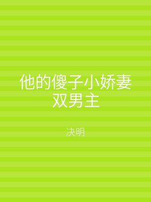 他的傻子小娇妻双男主
