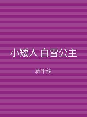 小矮人 白雪公主