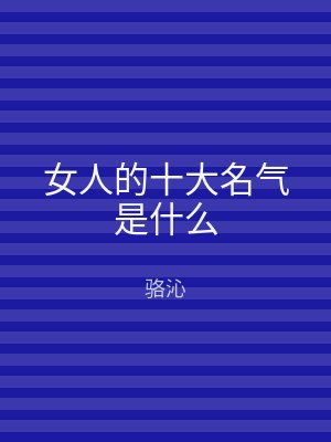 女人的十大名气是什么
