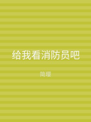 给我看消防员吧