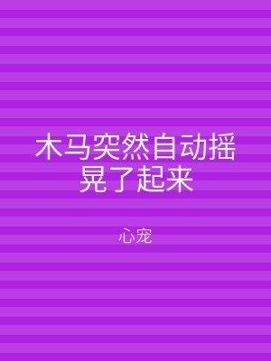 木马突然自动摇晃了起来