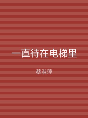 一直待在电梯里