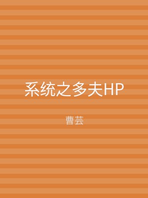 系统之多夫HP
