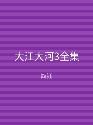 大江大河3全集