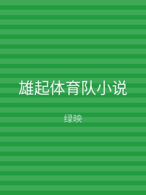 雄起体育队小说
