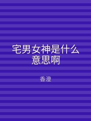 宅男女神是什么意思啊