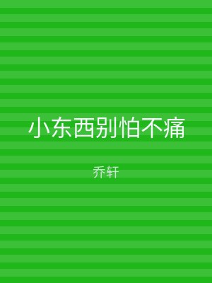 小东西别怕不痛