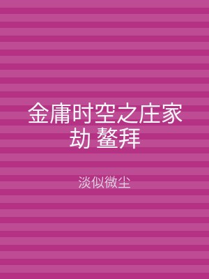 金庸时空之庄家劫 鳌拜