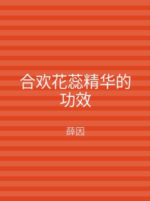 合欢花蕊精华的功效