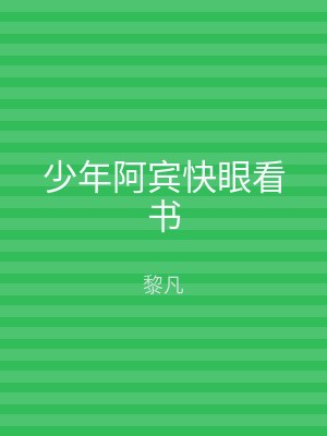 少年阿宾快眼看书