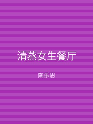 清蒸女生餐厅