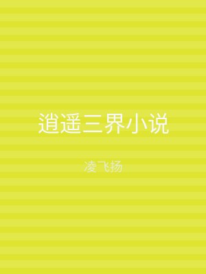 逍遥三界小说