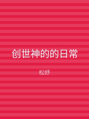 创世神的的日常