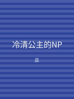 冷清公主的NP