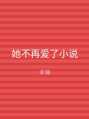 她不再爱了小说