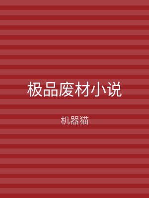 极品废材小说