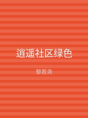 逍遥社区绿色